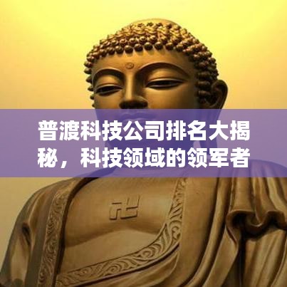 普渡科技公司排名大揭秘，科技領(lǐng)域的領(lǐng)軍者