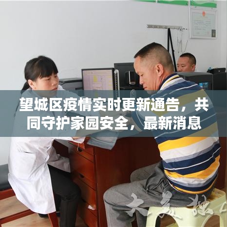 望城區(qū)疫情實(shí)時(shí)更新通告，共同守護(hù)家園安全，最新消息全面掌握！