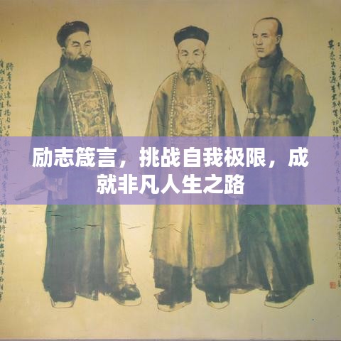 勵(lì)志箴言，挑戰(zhàn)自我極限，成就非凡人生之路