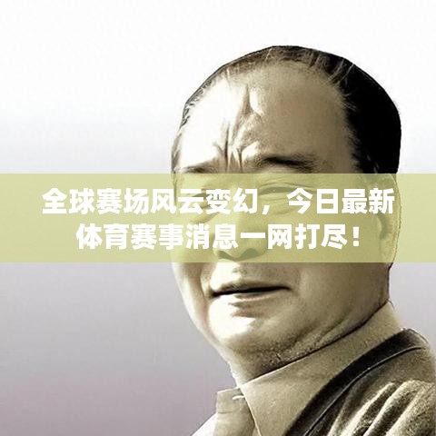 全球賽場(chǎng)風(fēng)云變幻，今日最新體育賽事消息一網(wǎng)打盡！