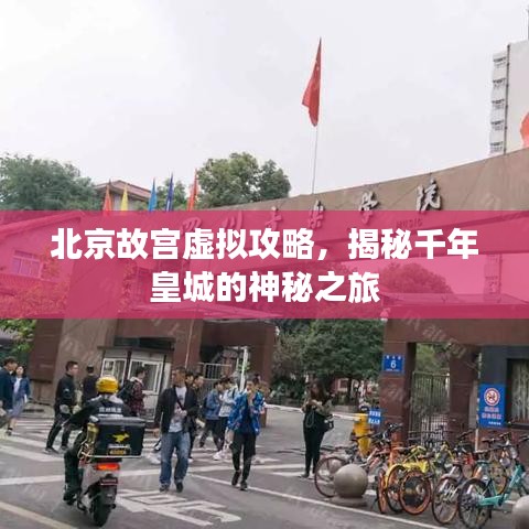 北京故宮虛擬攻略，揭秘千年皇城的神秘之旅
