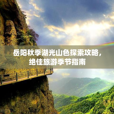 岳陽秋季湖光山色探索攻略，絕佳旅游季節(jié)指南