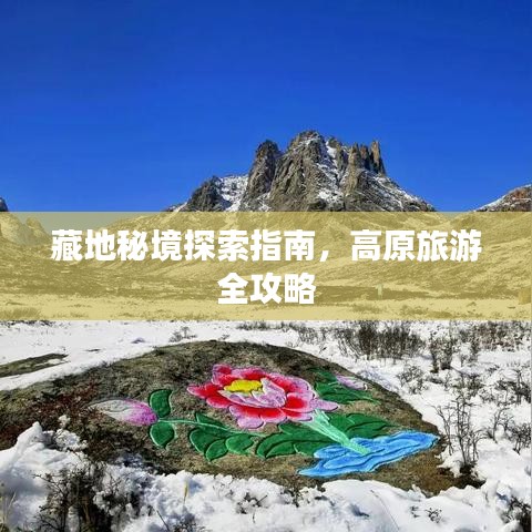 藏地秘境探索指南，高原旅游全攻略