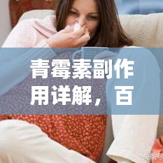 青霉素副作用詳解，百度搜索獲取全面信息！