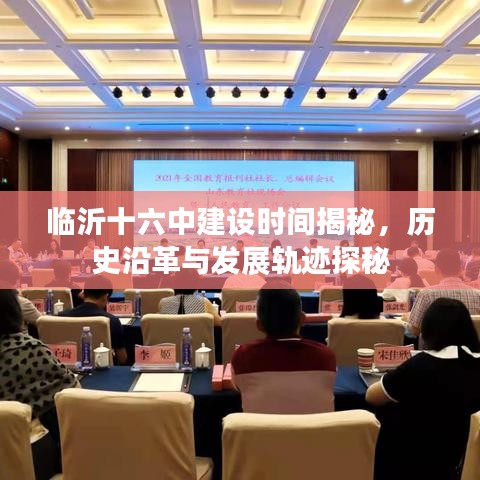 臨沂十六中建設時間揭秘，歷史沿革與發(fā)展軌跡探秘