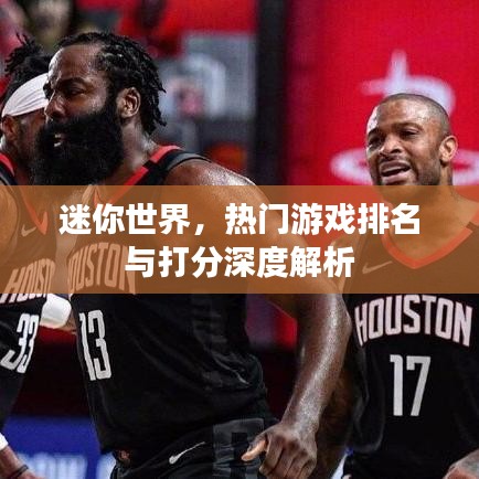 迷你世界，熱門(mén)游戲排名與打分深度解析