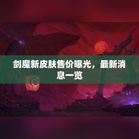 劍魔新皮膚售價曝光，最新消息一覽