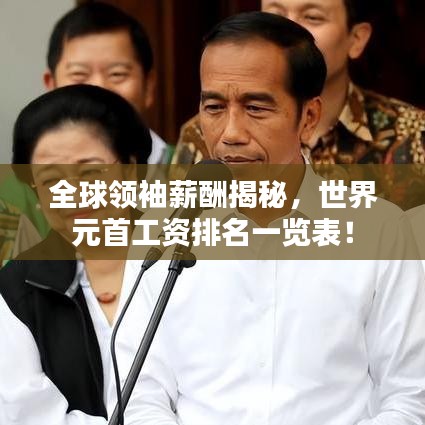 全球領(lǐng)袖薪酬揭秘，世界元首工資排名一覽表！