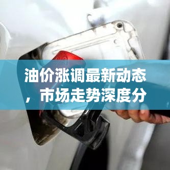 油價漲調(diào)最新動態(tài)，市場走勢深度分析，影響展望揭秘！