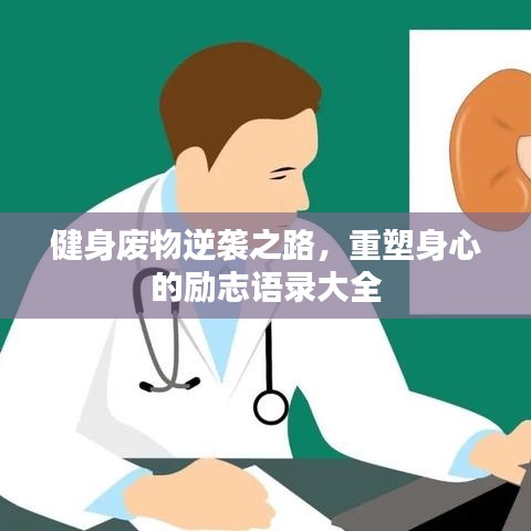 健身廢物逆襲之路，重塑身心的勵(lì)志語(yǔ)錄大全
