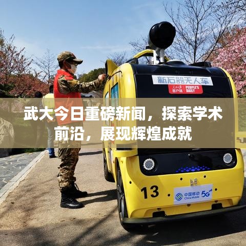 武大今日重磅新聞，探索學(xué)術(shù)前沿，展現(xiàn)輝煌成就