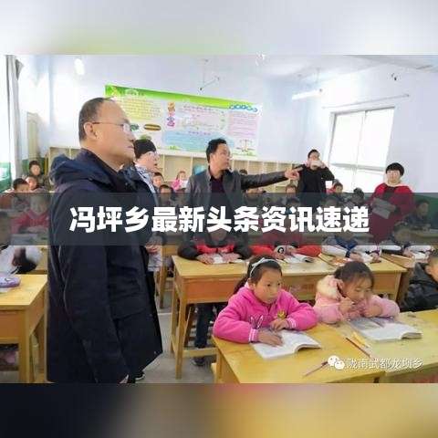 馮坪鄉(xiāng)最新頭條資訊速遞