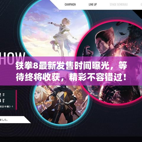 鐵拳8最新發(fā)售時間曝光，等待終將收獲，精彩不容錯過！