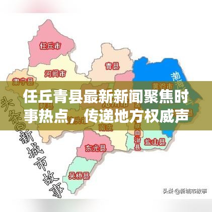 任丘青縣最新新聞聚焦時(shí)事熱點(diǎn)，傳遞地方權(quán)威聲音
