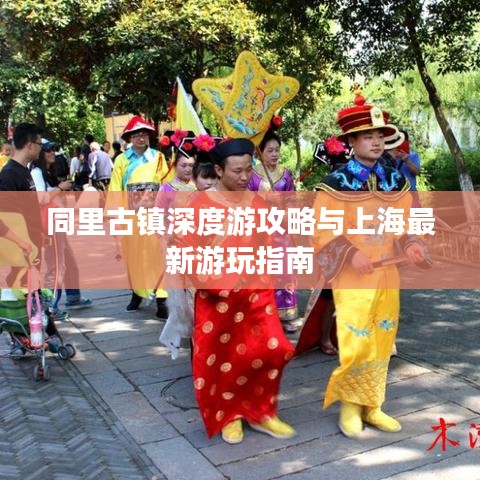 同里古鎮(zhèn)深度游攻略與上海最新游玩指南