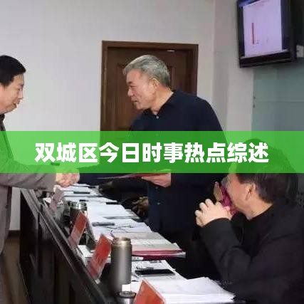 雙城區(qū)今日時(shí)事熱點(diǎn)綜述
