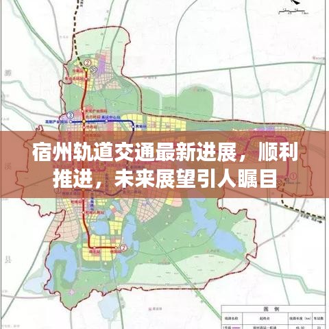 宿州軌道交通最新進展，順利推進，未來展望引人矚目