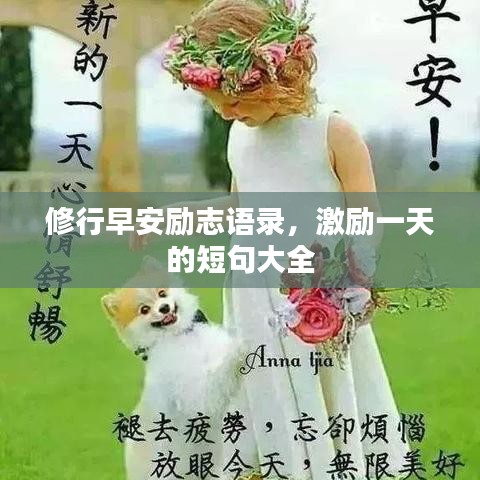 修行早安勵(lì)志語錄，激勵(lì)一天的短句大全