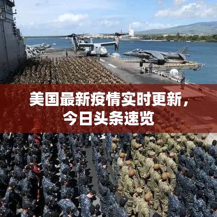 美國最新疫情實時更新，今日頭條速覽