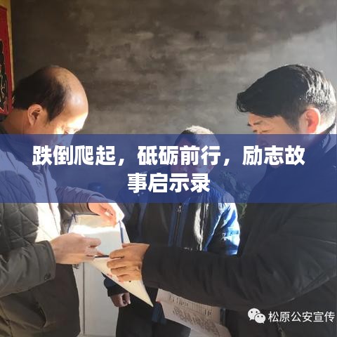 跌倒爬起，砥礪前行，勵(lì)志故事啟示錄