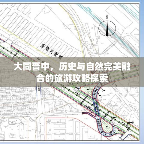 大同晉中，歷史與自然完美融合的旅游攻略探索