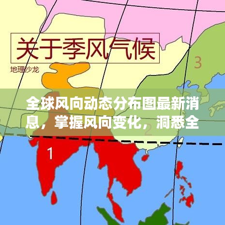 全球風向動態(tài)分布圖最新消息，掌握風向變化，洞悉全球動態(tài)