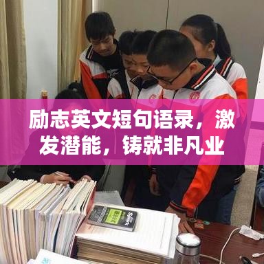 勵志英文短句語錄，激發(fā)潛能，鑄就非凡業(yè)績