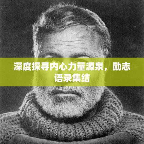 深度探尋內(nèi)心力量源泉，勵志語錄集結(jié)