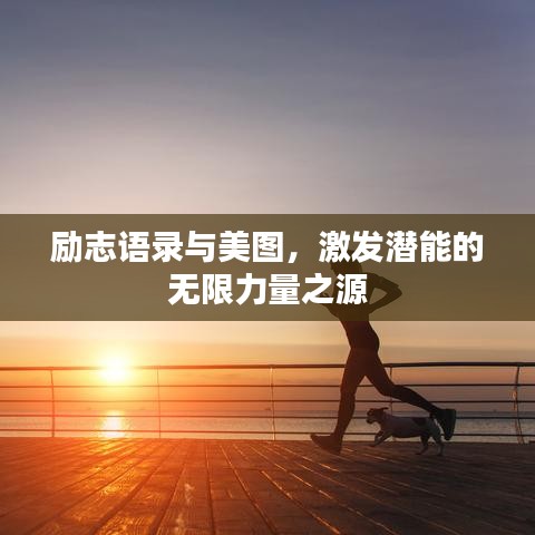 勵志語錄與美圖，激發(fā)潛能的無限力量之源