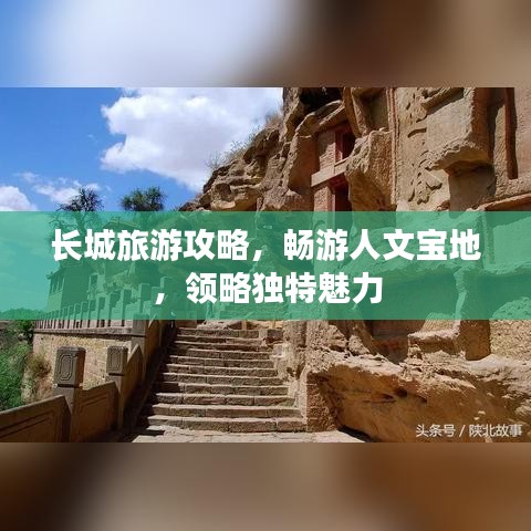 長城旅游攻略，暢游人文寶地，領略獨特魅力