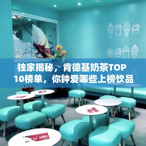 獨(dú)家揭秘，肯德基奶茶TOP 10榜單，你鐘愛哪些上榜飲品？