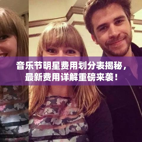 音樂節(jié)明星費(fèi)用劃分表揭秘，最新費(fèi)用詳解重磅來襲！
