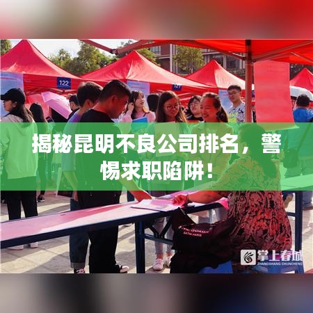 揭秘昆明不良公司排名，警惕求職陷阱！
