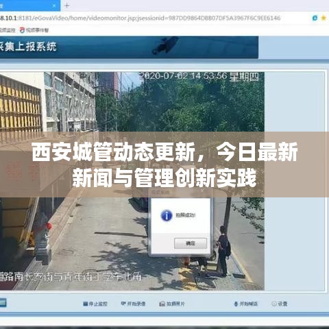西安城管動態(tài)更新，今日最新新聞與管理創(chuàng)新實(shí)踐