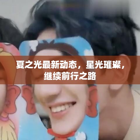 夏之光最新動態(tài)，星光璀璨，繼續(xù)前行之路