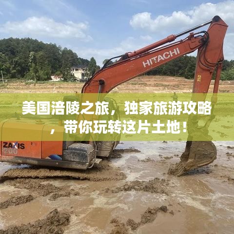 美國涪陵之旅，獨(dú)家旅游攻略，帶你玩轉(zhuǎn)這片土地！