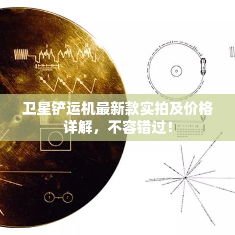 衛(wèi)星鏟運機最新款實拍及價格詳解，不容錯過！