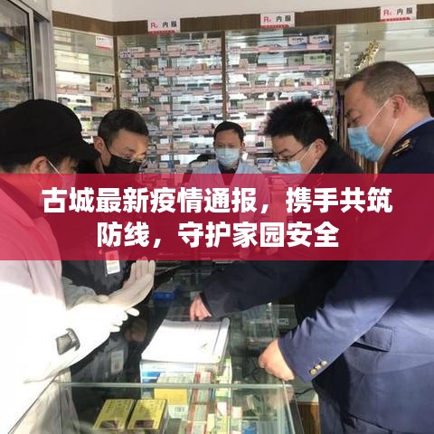 古城最新疫情通報(bào)，攜手共筑防線(xiàn)，守護(hù)家園安全