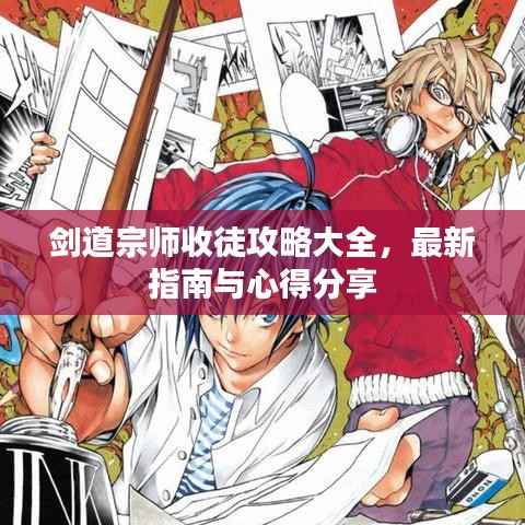 劍道宗師收徒攻略大全，最新指南與心得分享