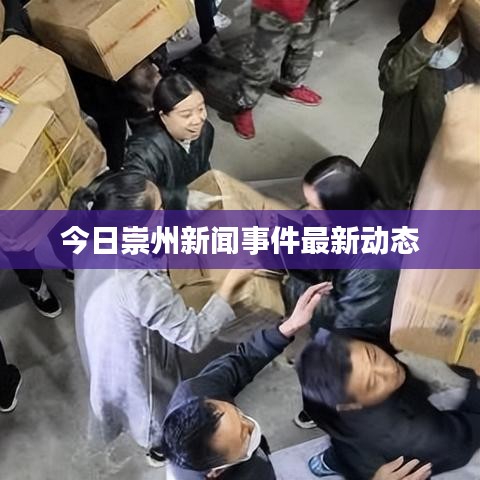 今日崇州新聞事件最新動態(tài)