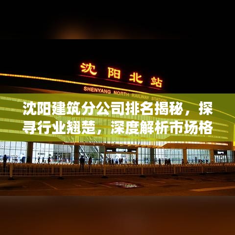 沈陽建筑分公司排名揭秘，探尋行業(yè)翹楚，深度解析市場(chǎng)格局