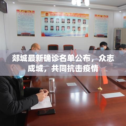 郯城最新確診名單公布，眾志成城，共同抗擊疫情