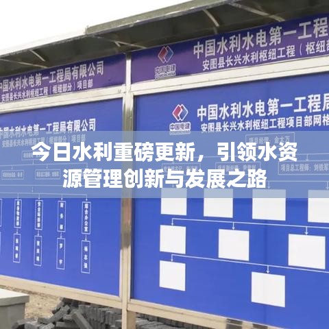 今日水利重磅更新，引領(lǐng)水資源管理創(chuàng)新與發(fā)展之路