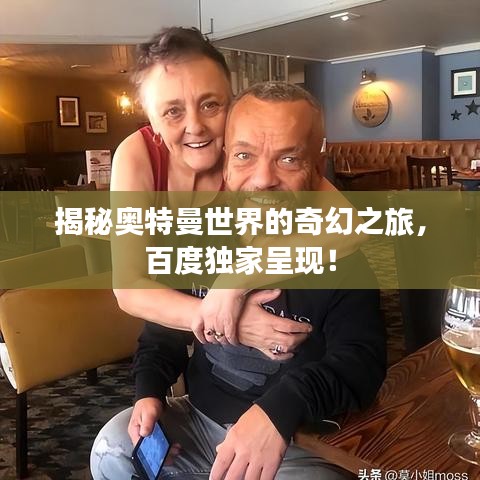 揭秘奧特曼世界的奇幻之旅，百度獨(dú)家呈現(xiàn)！