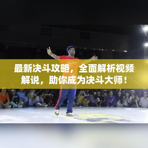 最新決斗攻略，全面解析視頻解說，助你成為決斗大師！