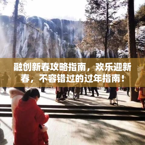 融創(chuàng)新春攻略指南，歡樂迎新春，不容錯過的過年指南！