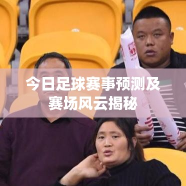 今日足球賽事預測及賽場風云揭秘