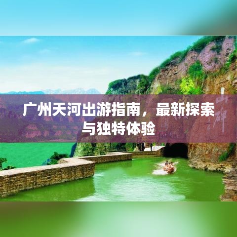 廣州天河出游指南，最新探索與獨特體驗
