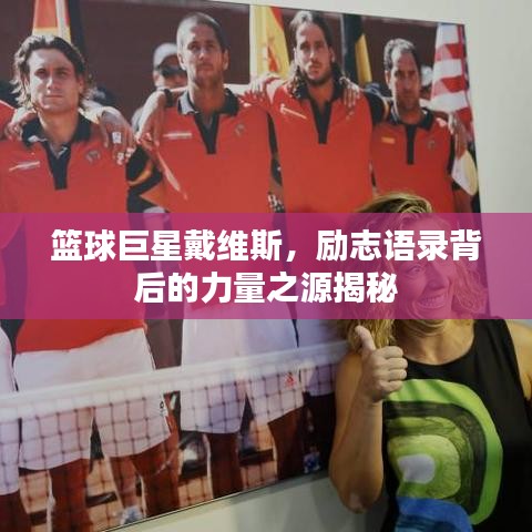 籃球巨星戴維斯，勵志語錄背后的力量之源揭秘