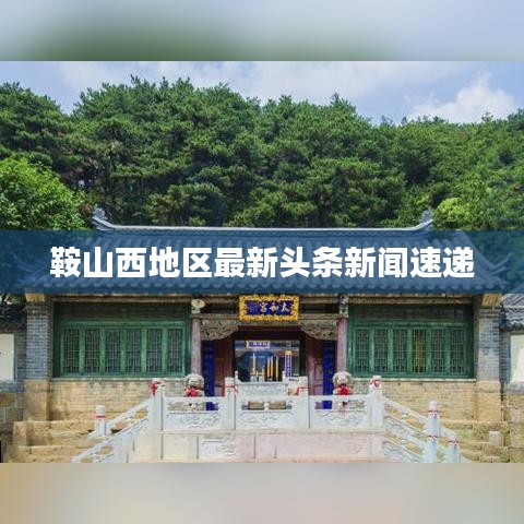 鞍山西地區(qū)最新頭條新聞速遞